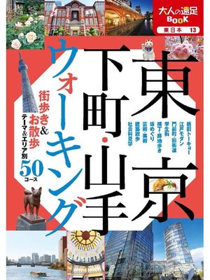 cover image of 東京 下町･山手ウォーキング